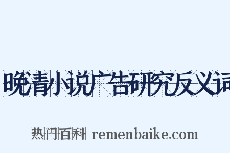晚清小说广告研究反义词是什么意思的图片